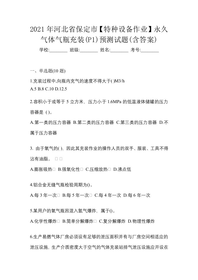 2021年河北省保定市特种设备作业永久气体气瓶充装P1预测试题含答案