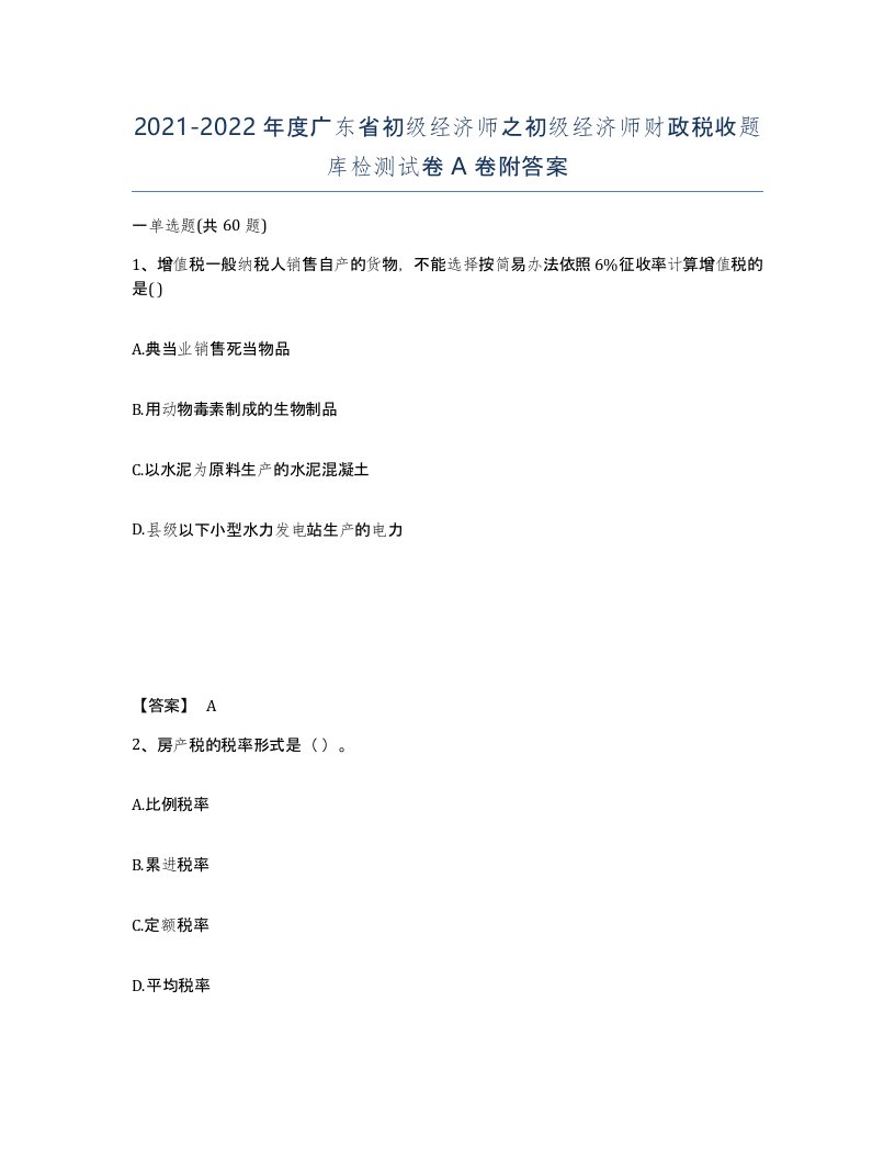 2021-2022年度广东省初级经济师之初级经济师财政税收题库检测试卷A卷附答案