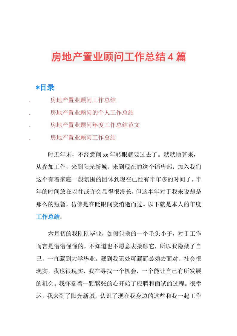 房地产置业顾问工作总结4篇