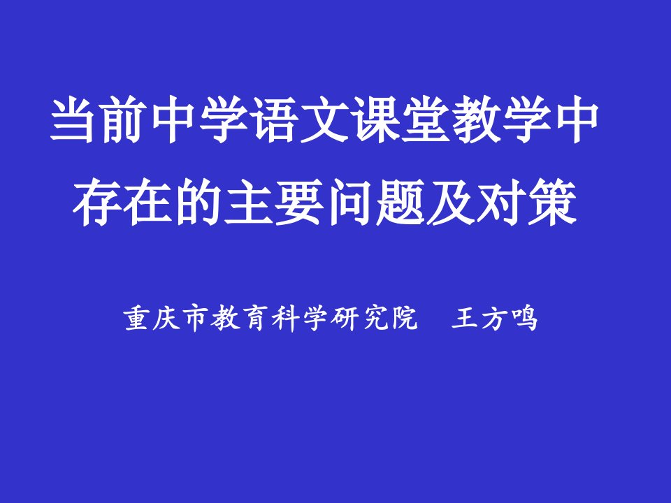 当前中学语文课堂教学中