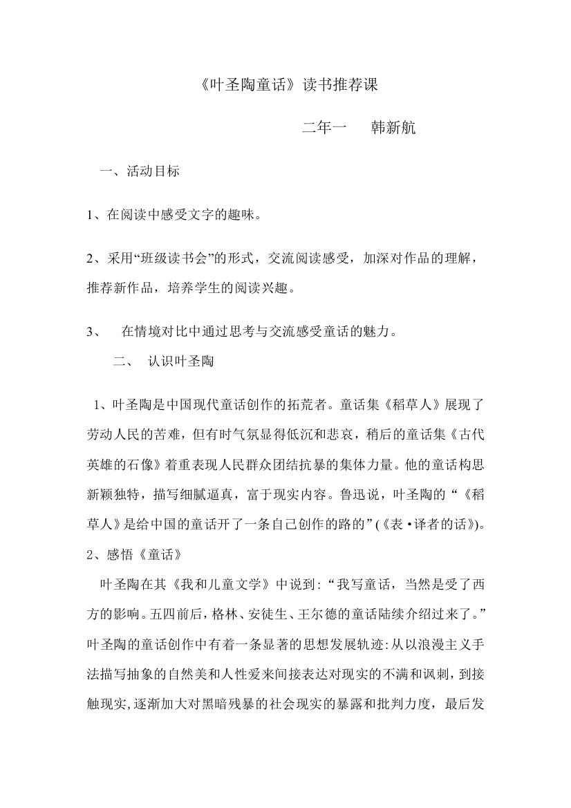 叶圣陶童话阅读教案韩新航