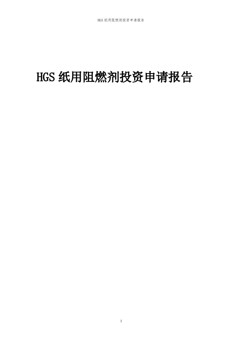 2024年HGS纸用阻燃剂投资申请报告代可行性研究报告