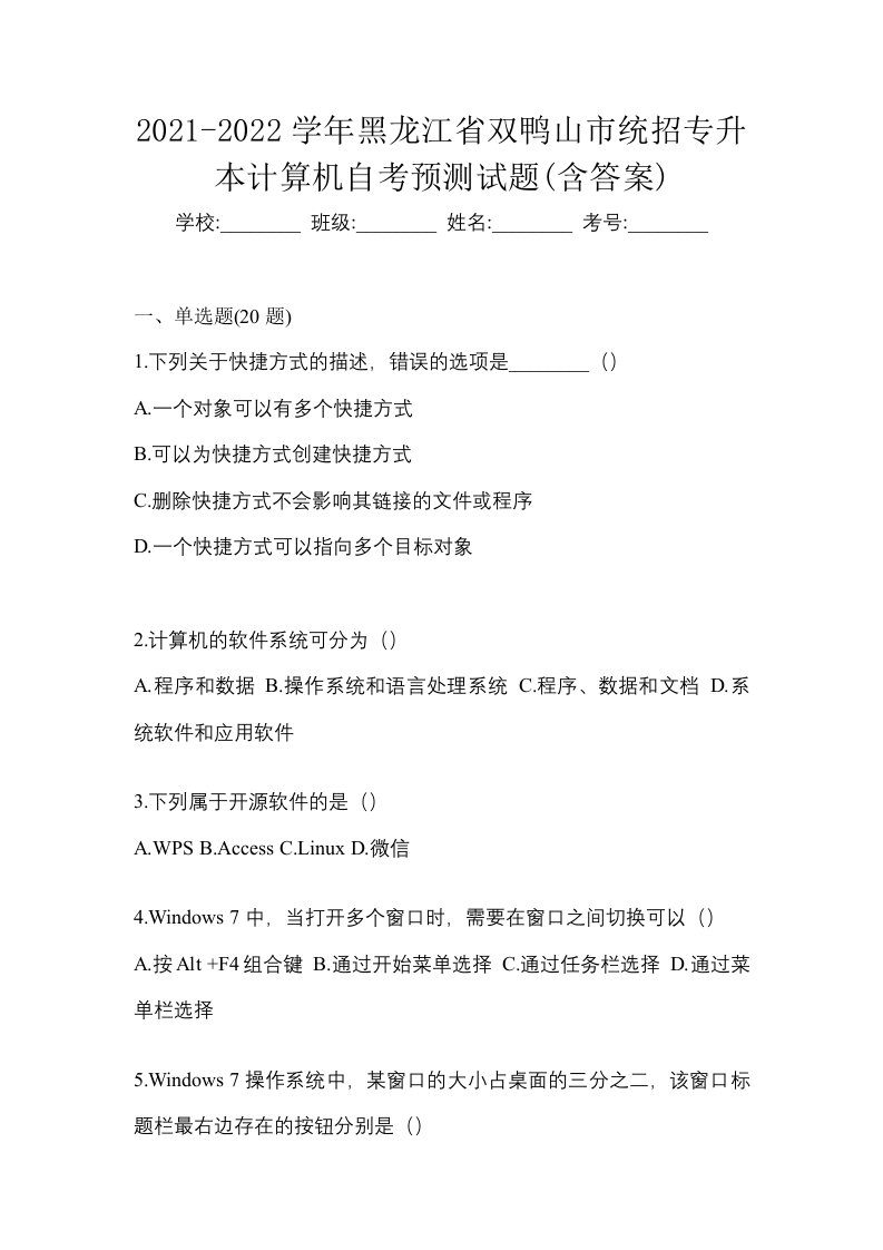 2021-2022学年黑龙江省双鸭山市统招专升本计算机自考预测试题含答案