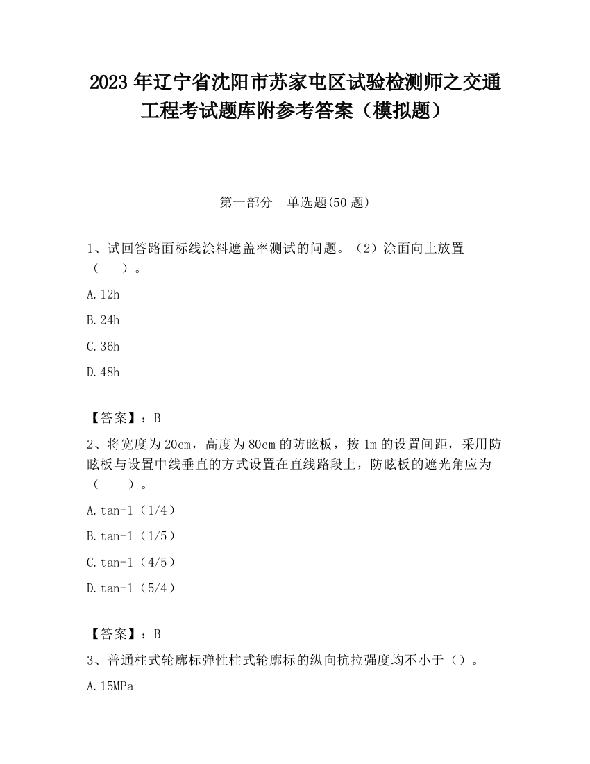 2023年辽宁省沈阳市苏家屯区试验检测师之交通工程考试题库附参考答案（模拟题）