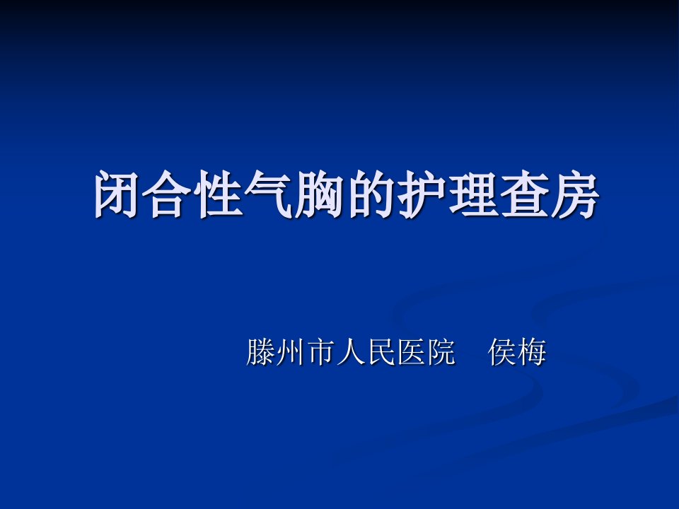 闭合性气胸护理查房