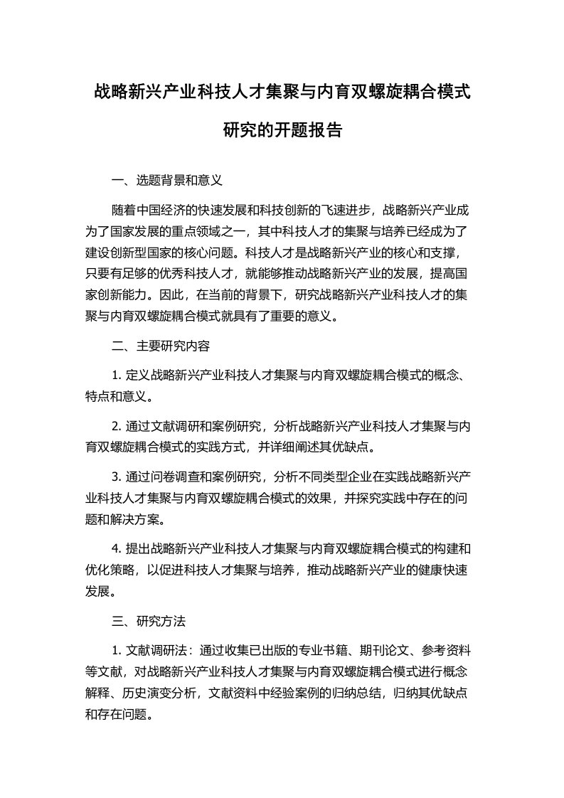 战略新兴产业科技人才集聚与内育双螺旋耦合模式研究的开题报告