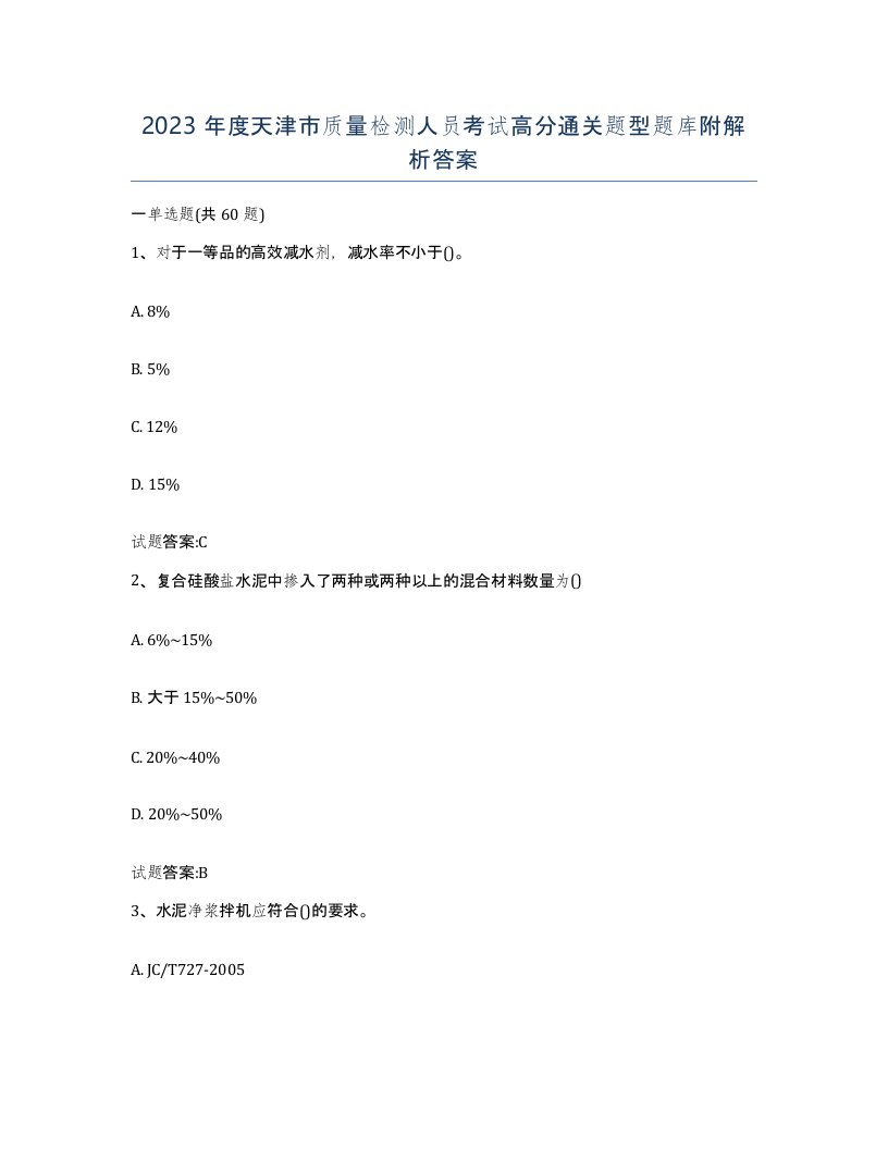 2023年度天津市质量检测人员考试高分通关题型题库附解析答案