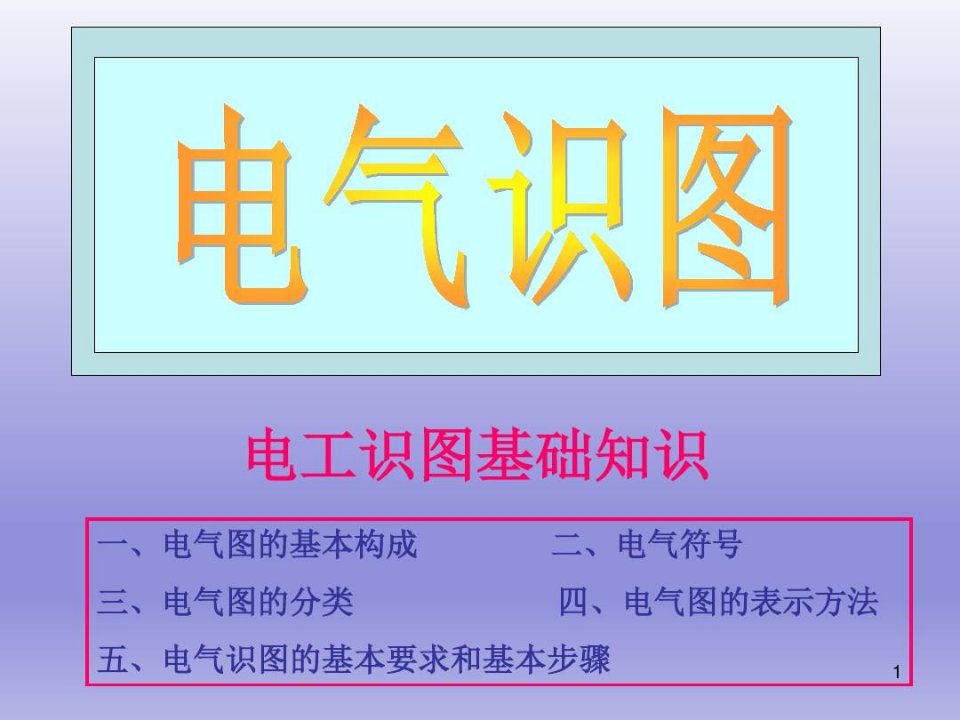 建筑电气识图基础教程