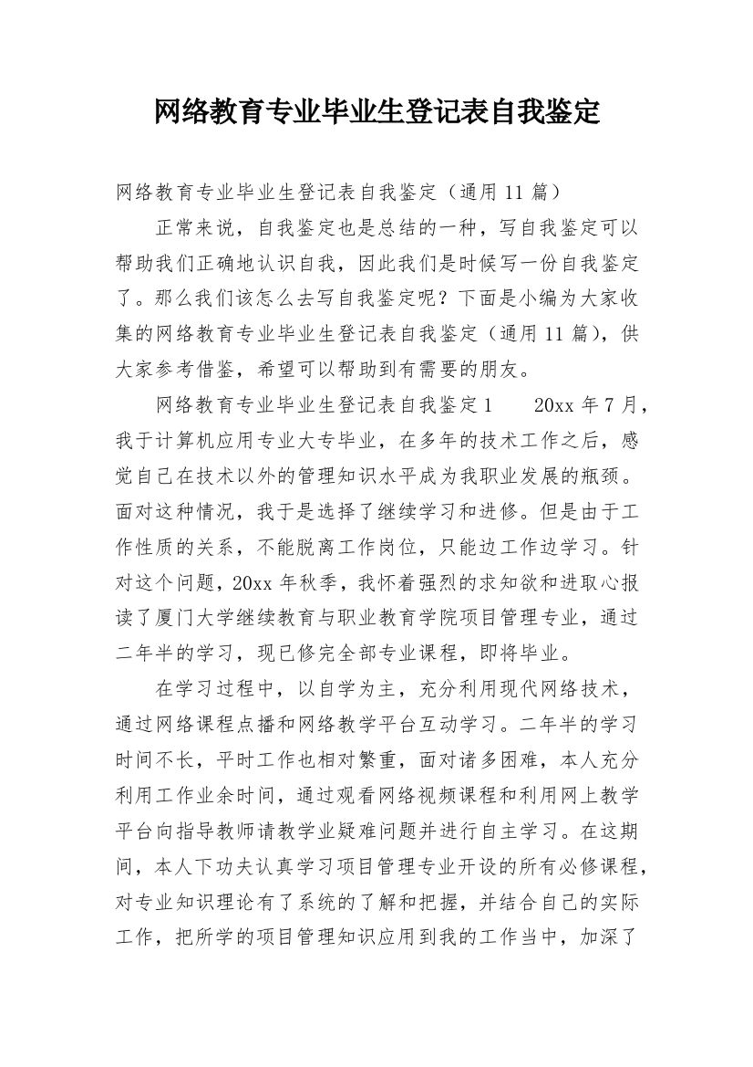 网络教育专业毕业生登记表自我鉴定