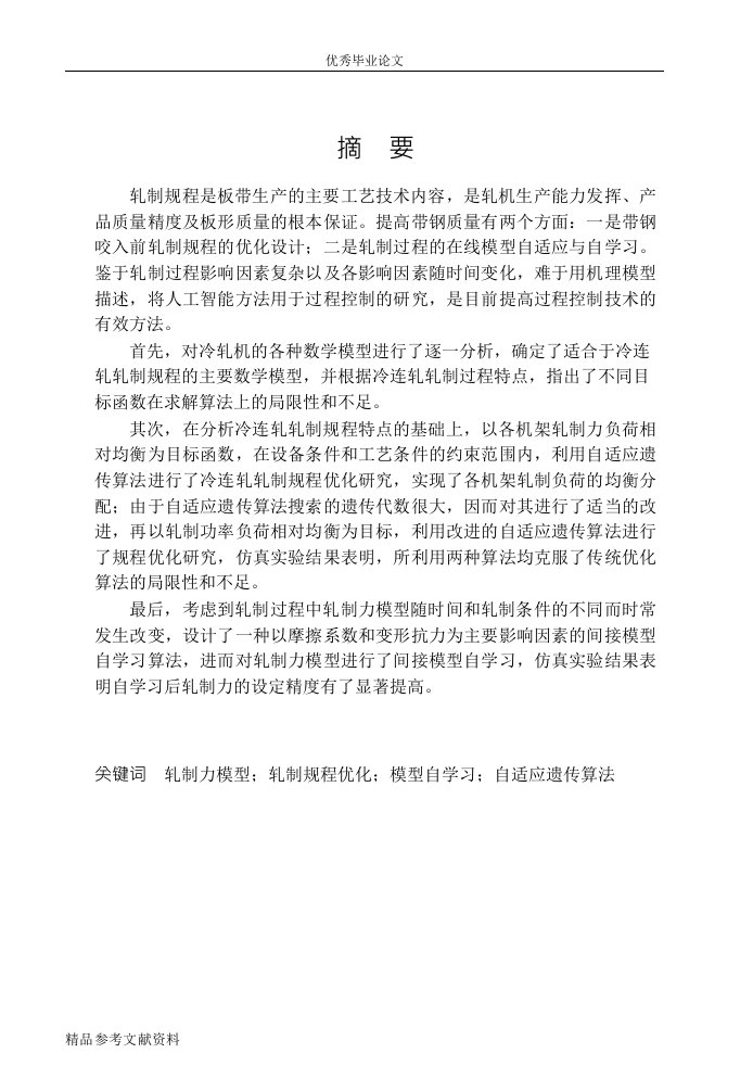 五机架冷连轧机轧制规程优化及模型自学习研究word论文