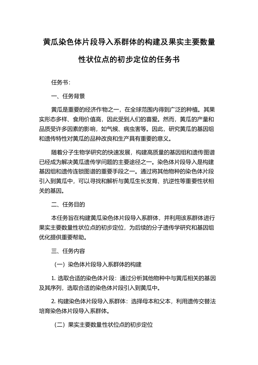 黄瓜染色体片段导入系群体的构建及果实主要数量性状位点的初步定位的任务书