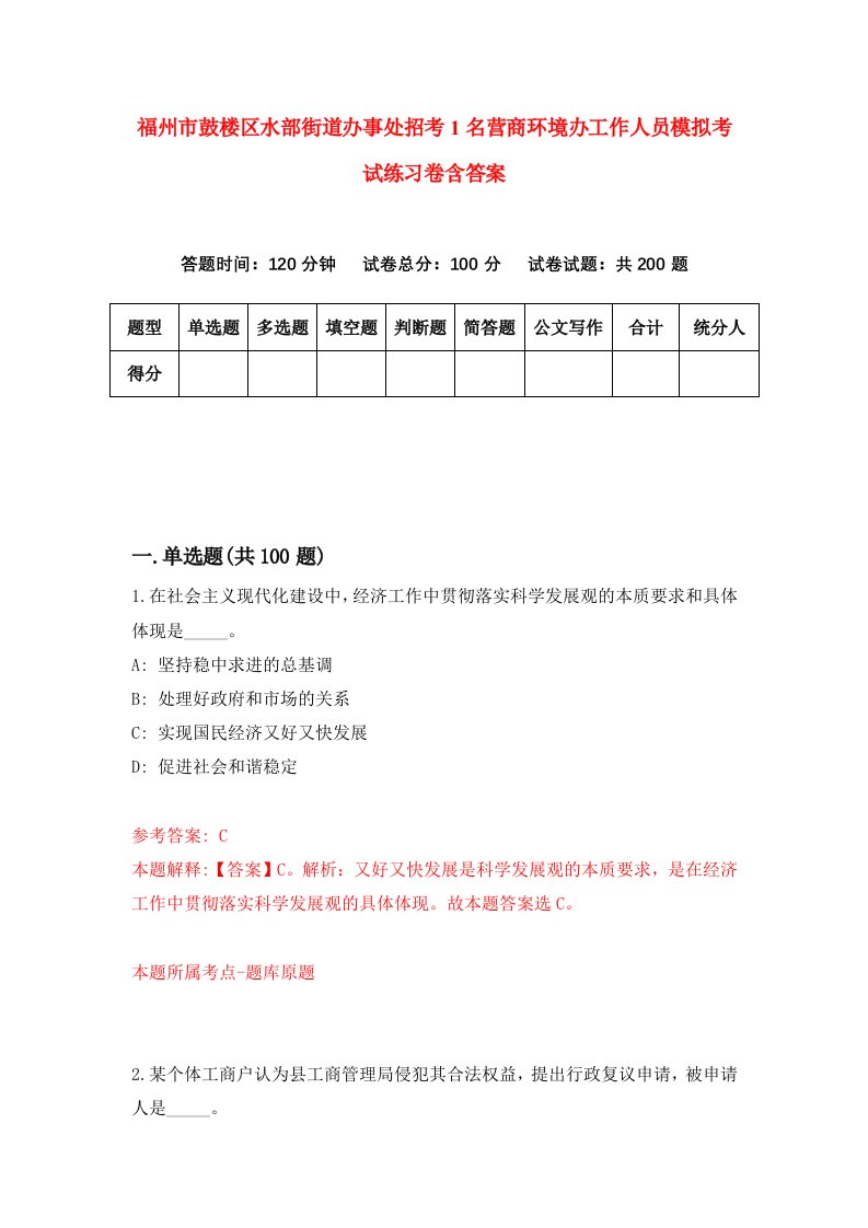 福州市鼓楼区水部街道办事处招考1名营商环境办工作人员模拟考试练习卷含答案第9卷