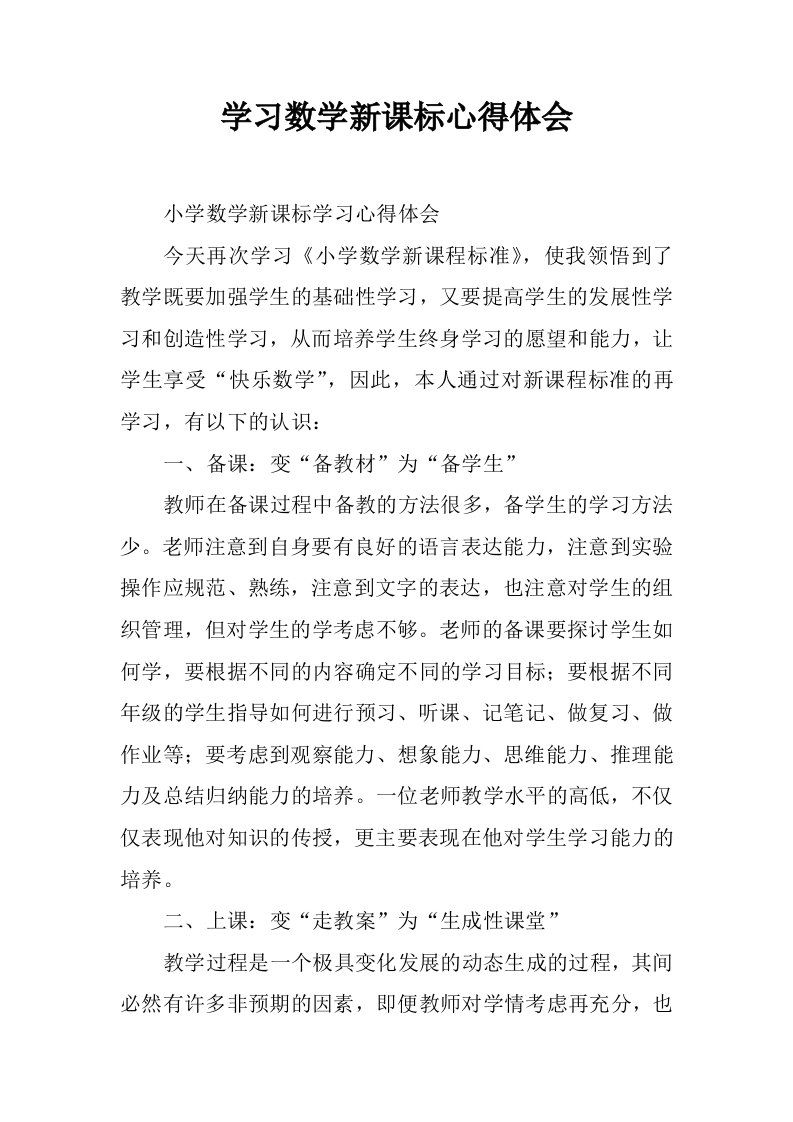 学习数学新课标心得体会