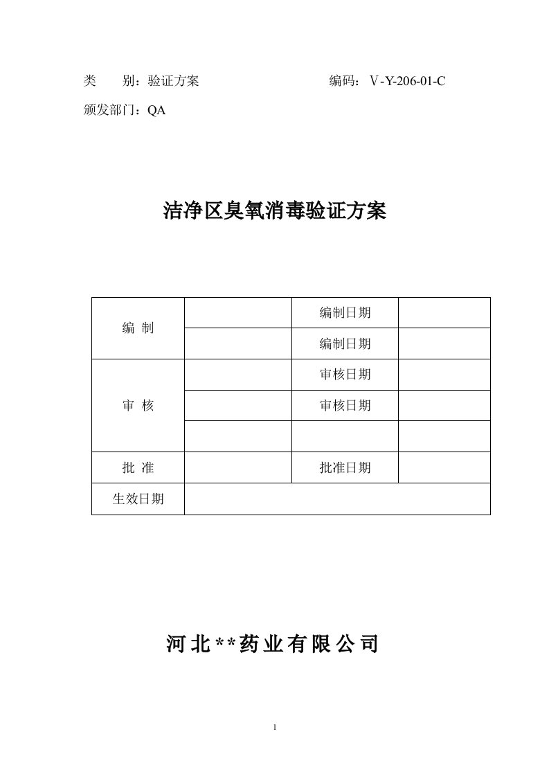 洁净区臭氧消毒验证报告(2013新)-word资料(精)