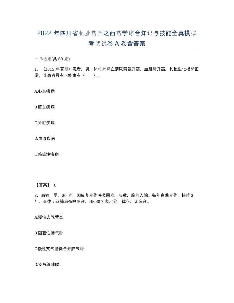 2022年四川省执业药师之西药学综合知识与技能全真模拟考试试卷A卷含答案