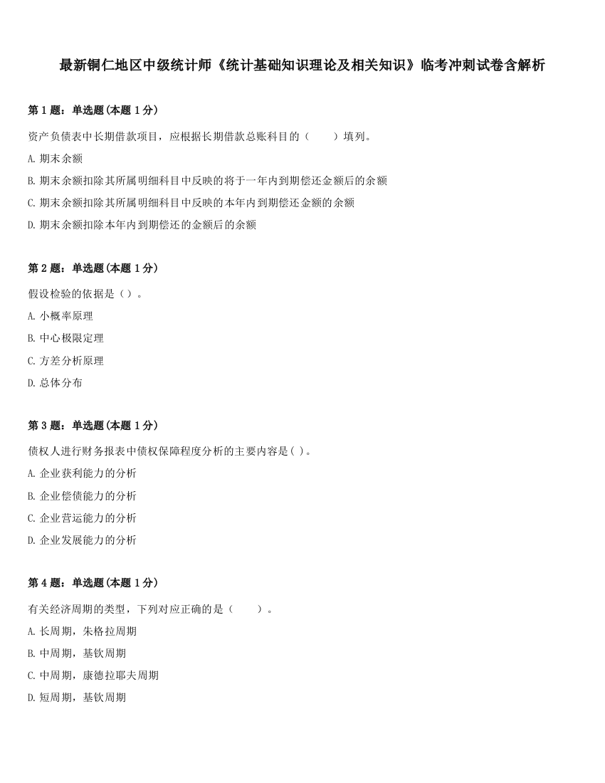 最新铜仁地区中级统计师《统计基础知识理论及相关知识》临考冲刺试卷含解析