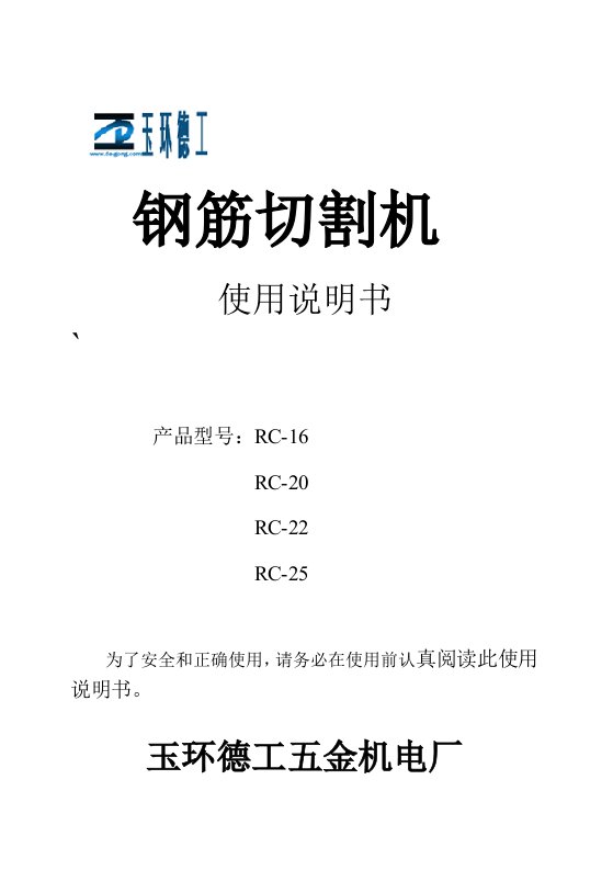 电动钢筋剪电动切断机中文说明书