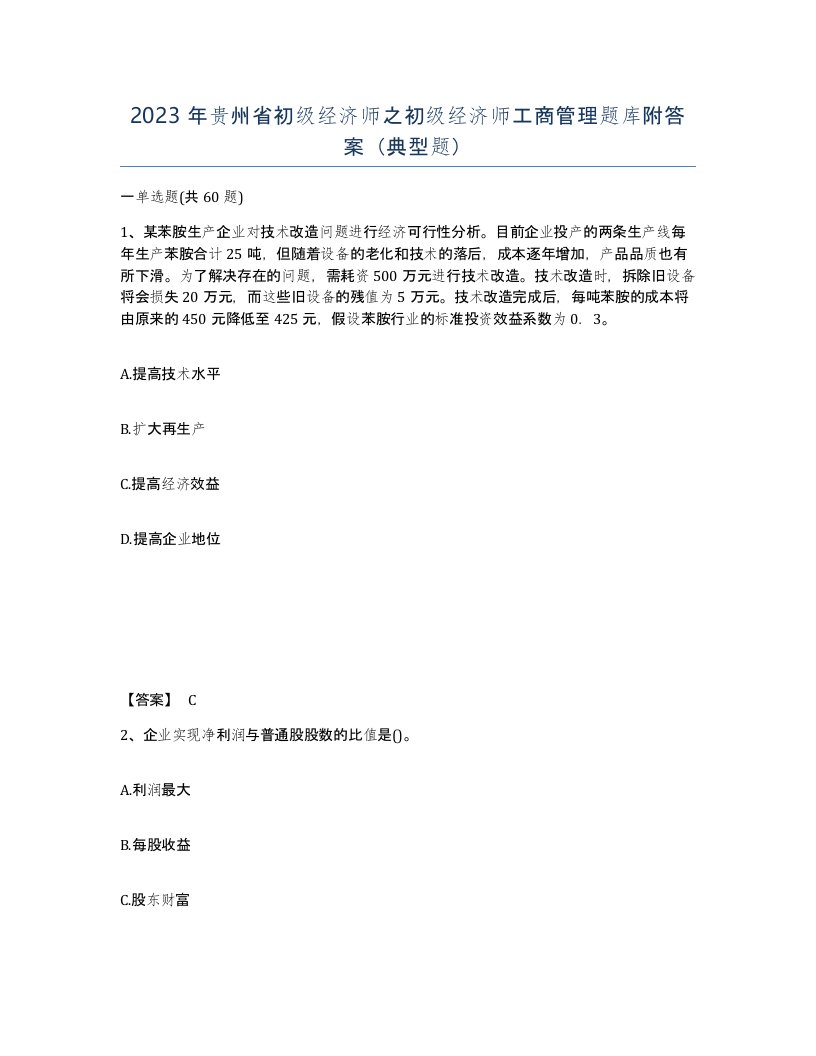 2023年贵州省初级经济师之初级经济师工商管理题库附答案典型题