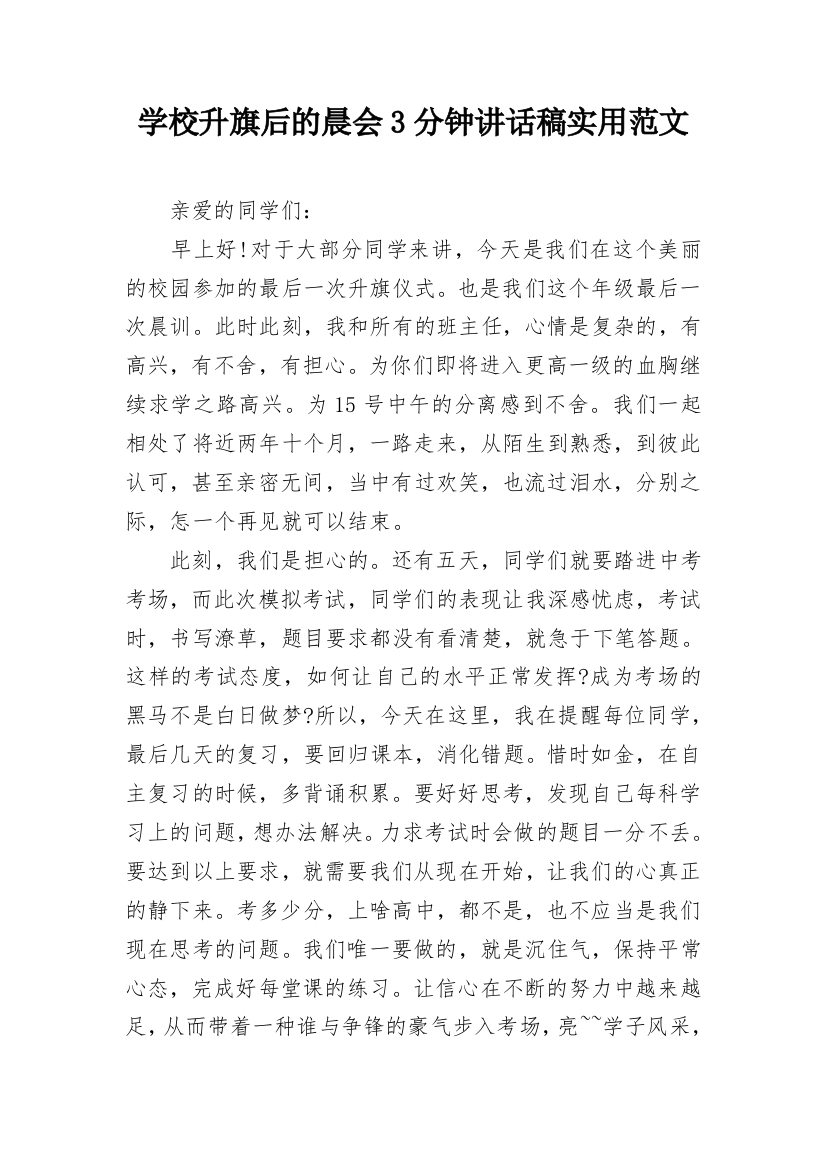 学校升旗后的晨会3分钟讲话稿实用范文