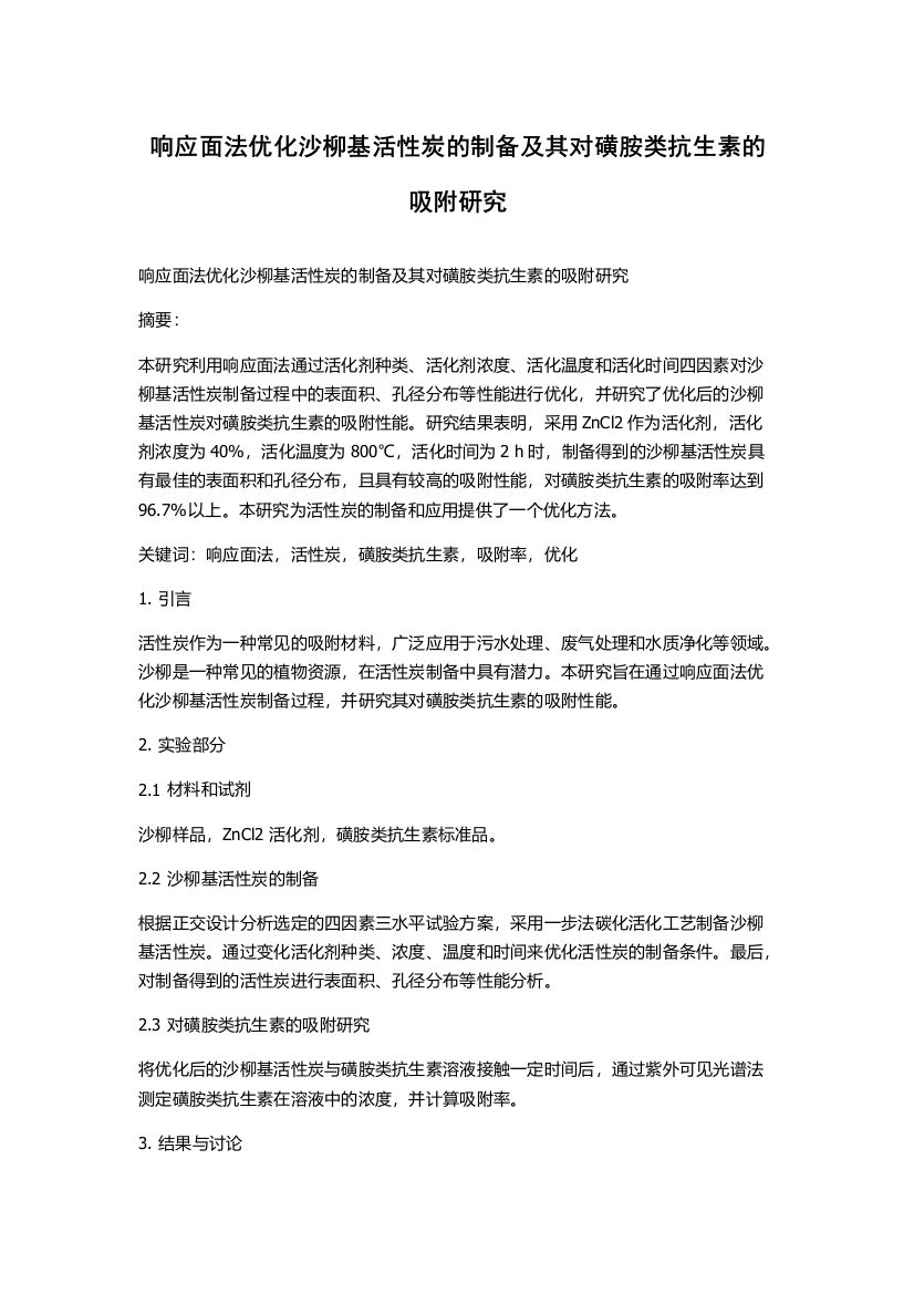 响应面法优化沙柳基活性炭的制备及其对磺胺类抗生素的吸附研究