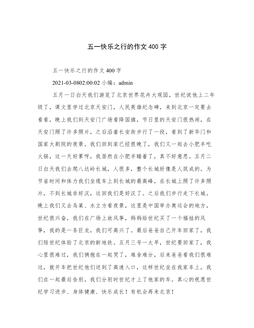 五一快乐之行的作文400字