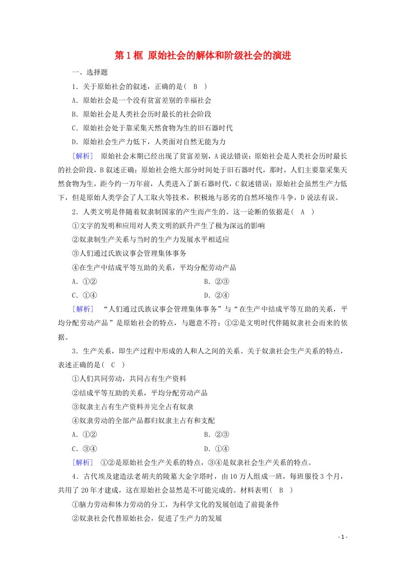 2020新教材高中政治第一课社会主义从空想到科学从理论到实践的发展第1框原始社会的解体和阶级社会的演进练习含解析部编版必修第一册