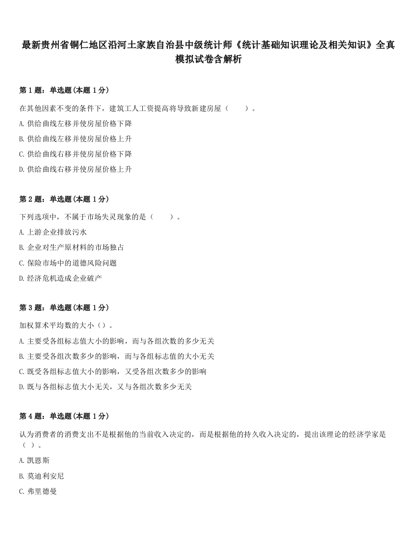 最新贵州省铜仁地区沿河土家族自治县中级统计师《统计基础知识理论及相关知识》全真模拟试卷含解析