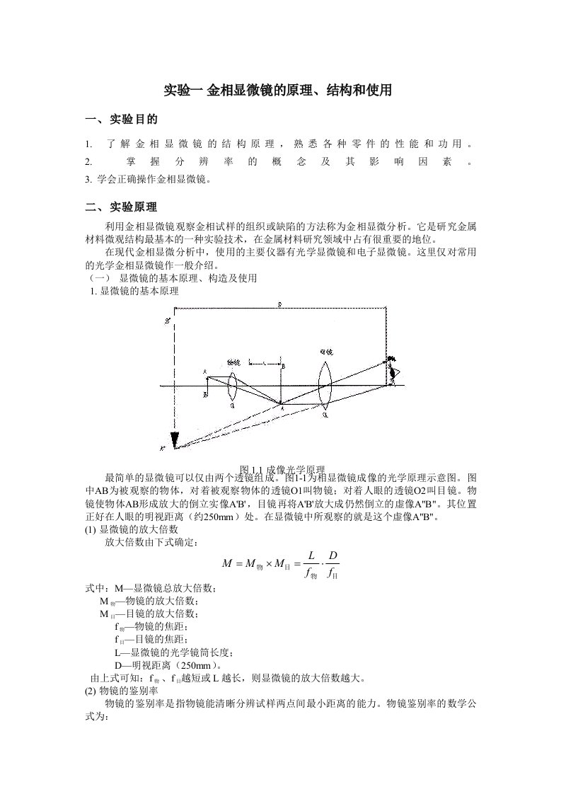 材料科学基础实验指南