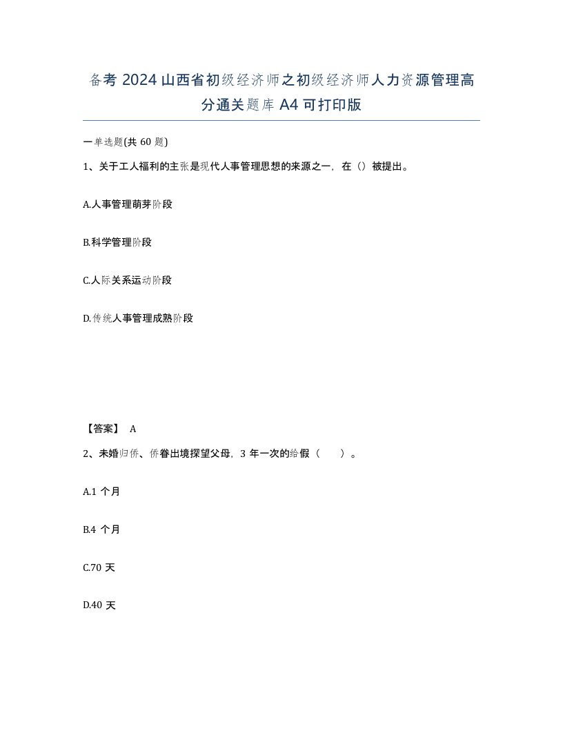 备考2024山西省初级经济师之初级经济师人力资源管理高分通关题库A4可打印版