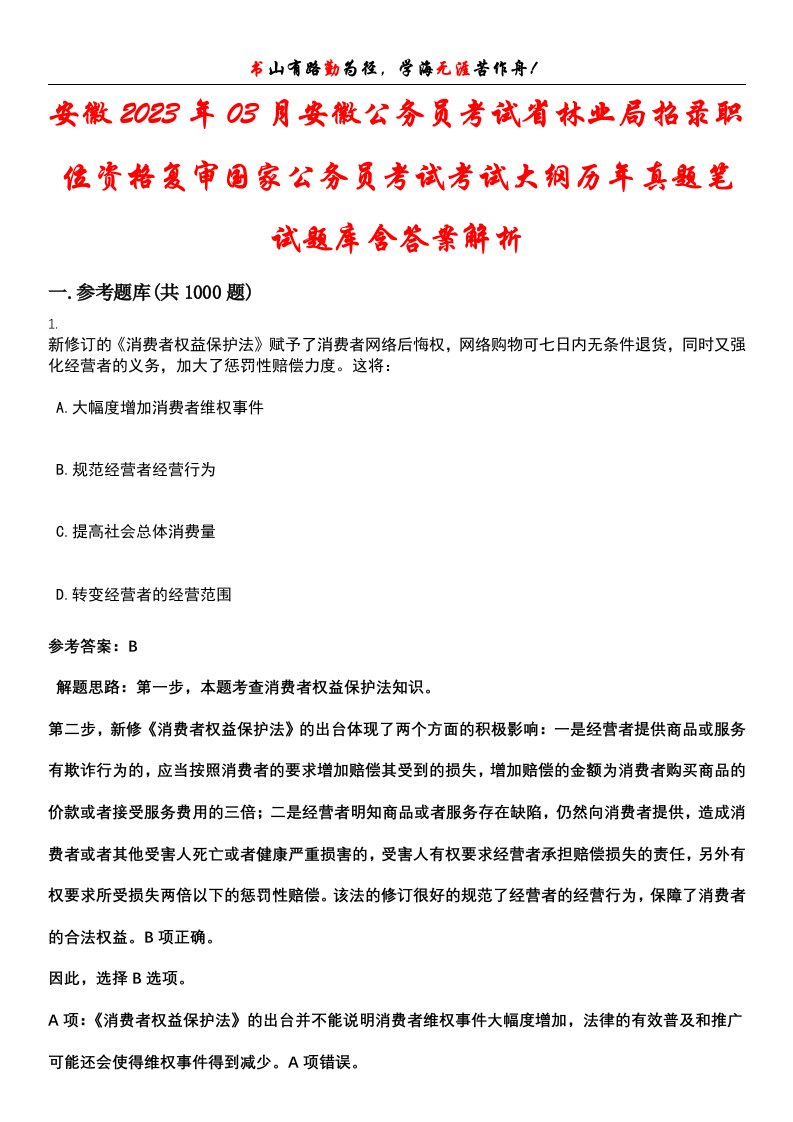 安徽2023年03月安徽公务员考试省林业局招录职位资格复审国家公务员考试考试大纲历年真题笔试题库含答案解析