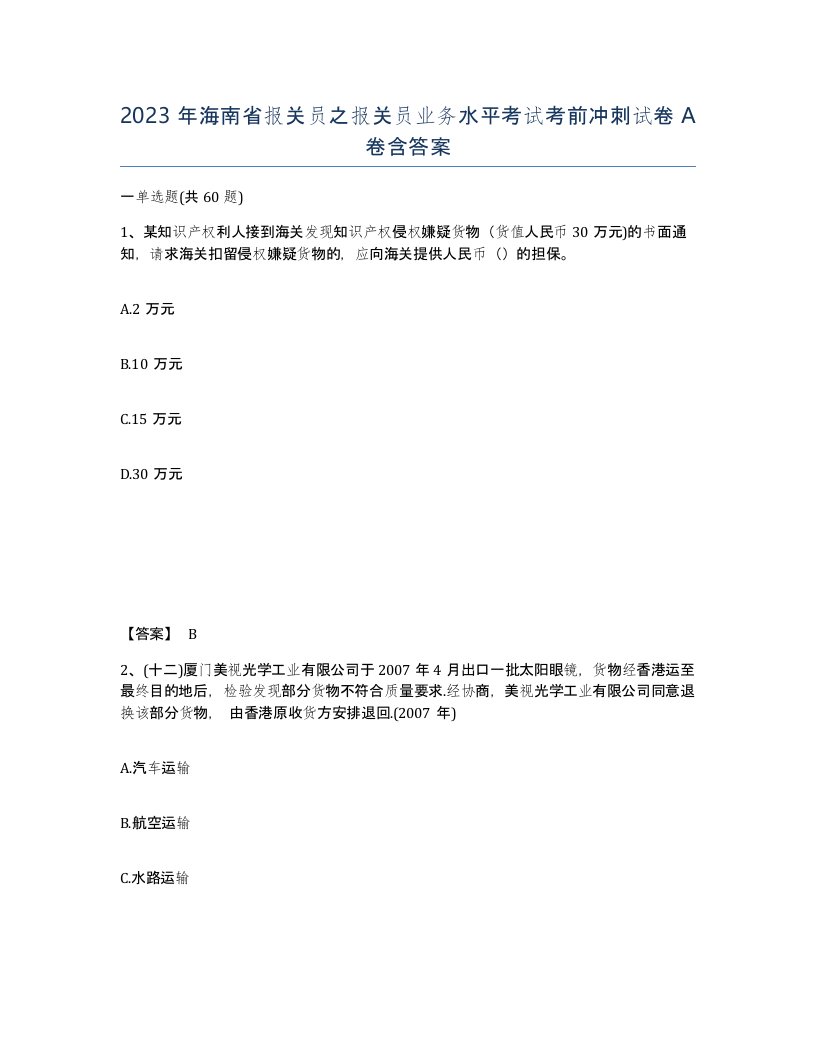 2023年海南省报关员之报关员业务水平考试考前冲刺试卷A卷含答案