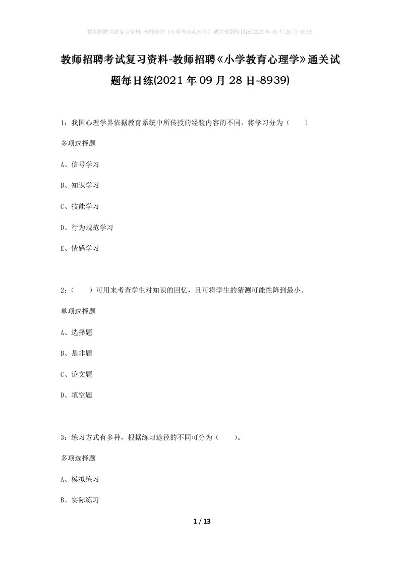 教师招聘考试复习资料-教师招聘小学教育心理学通关试题每日练2021年09月28日-8939