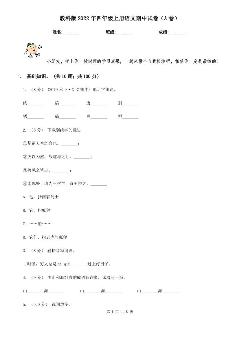 教科版2022年四年级上册语文期中试卷A卷