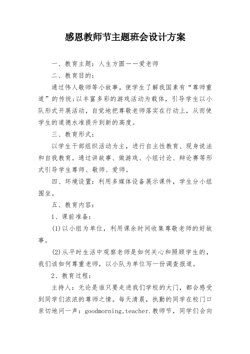 感恩教师节主题班会设计方案