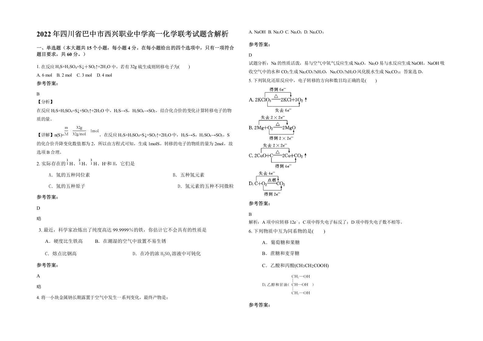 2022年四川省巴中市西兴职业中学高一化学联考试题含解析