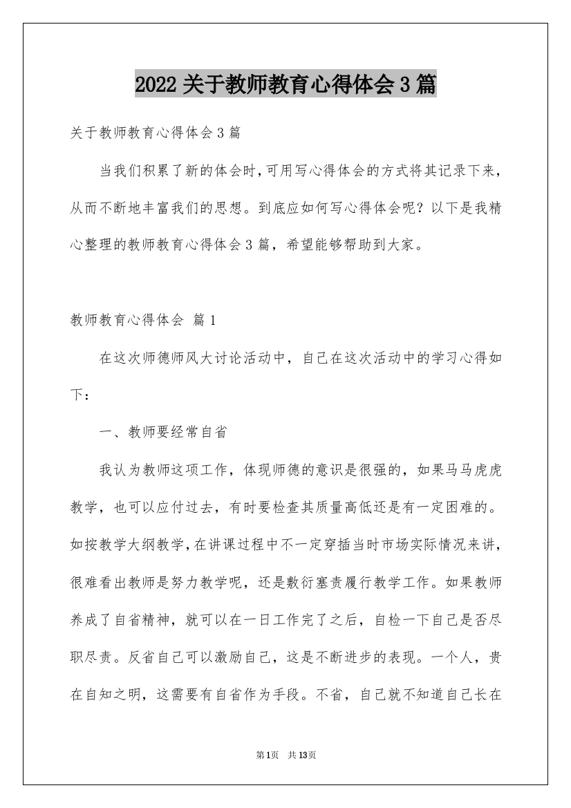 2022关于教师教育心得体会3篇