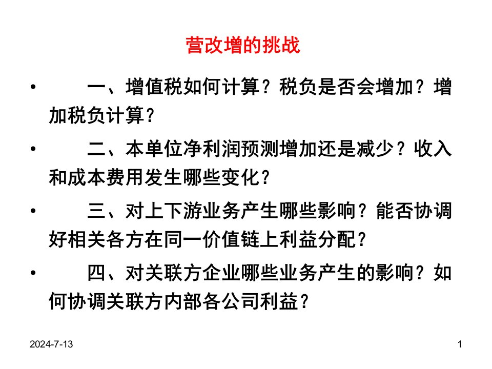 房地产建筑安装行业营改增政策前瞻及应对暨税收策划方