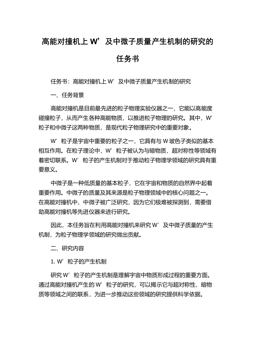 高能对撞机上W’及中微子质量产生机制的研究的任务书