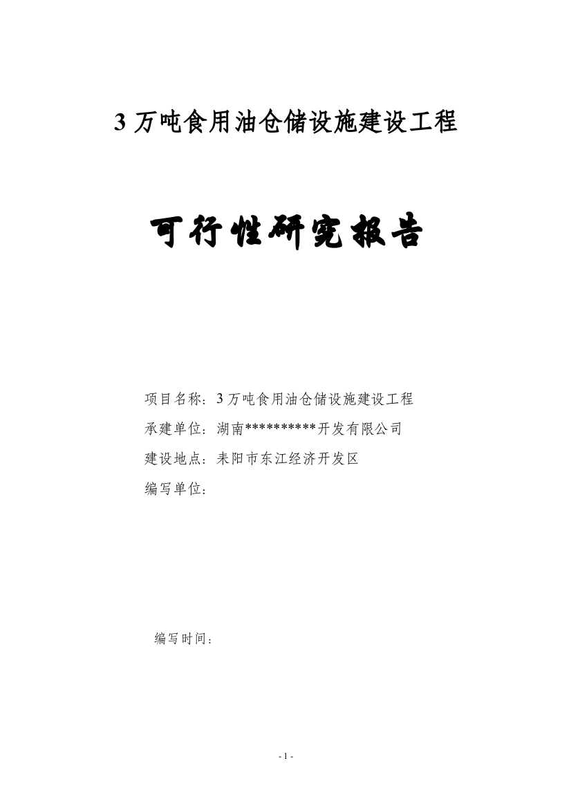 3万吨食用油仓储设施申请建设可行性分析报告