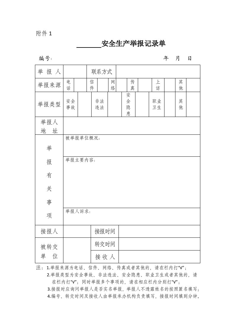 安全生产举报记录单