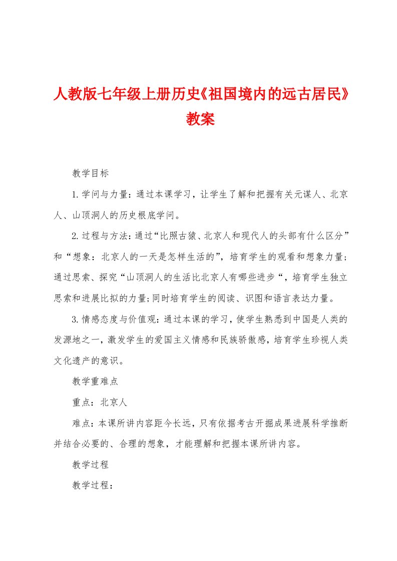 人教版七年级上册历史《祖国境内的远古居民》教案