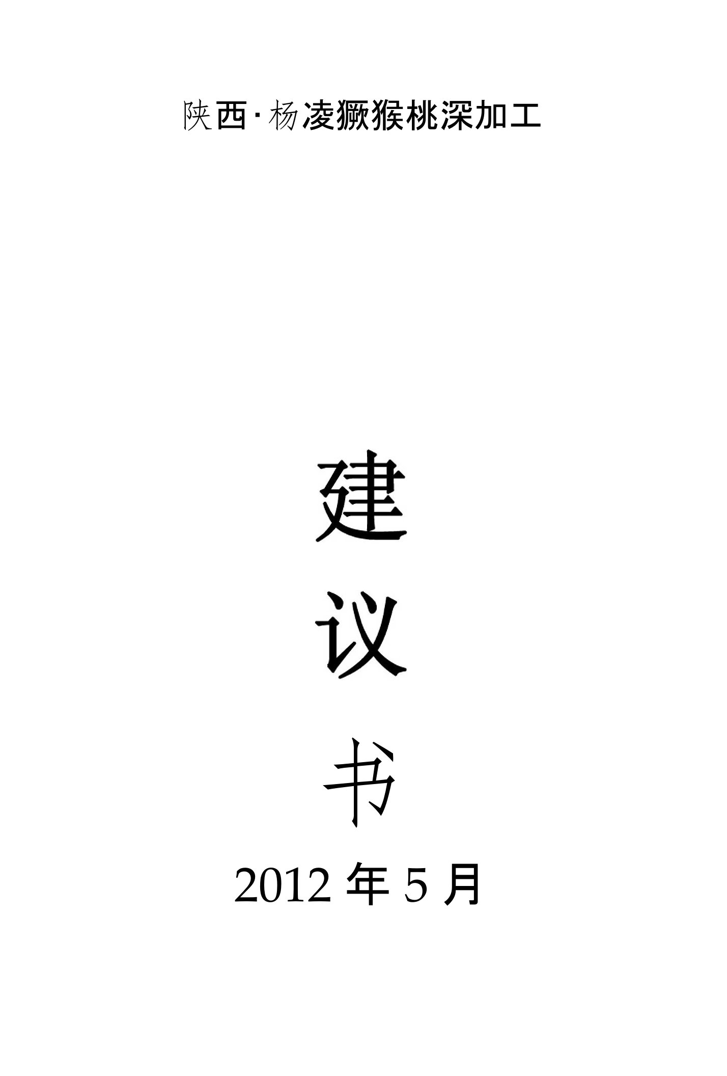 猕猴桃深加工果干果脯项目建议书暨可行性研究报告