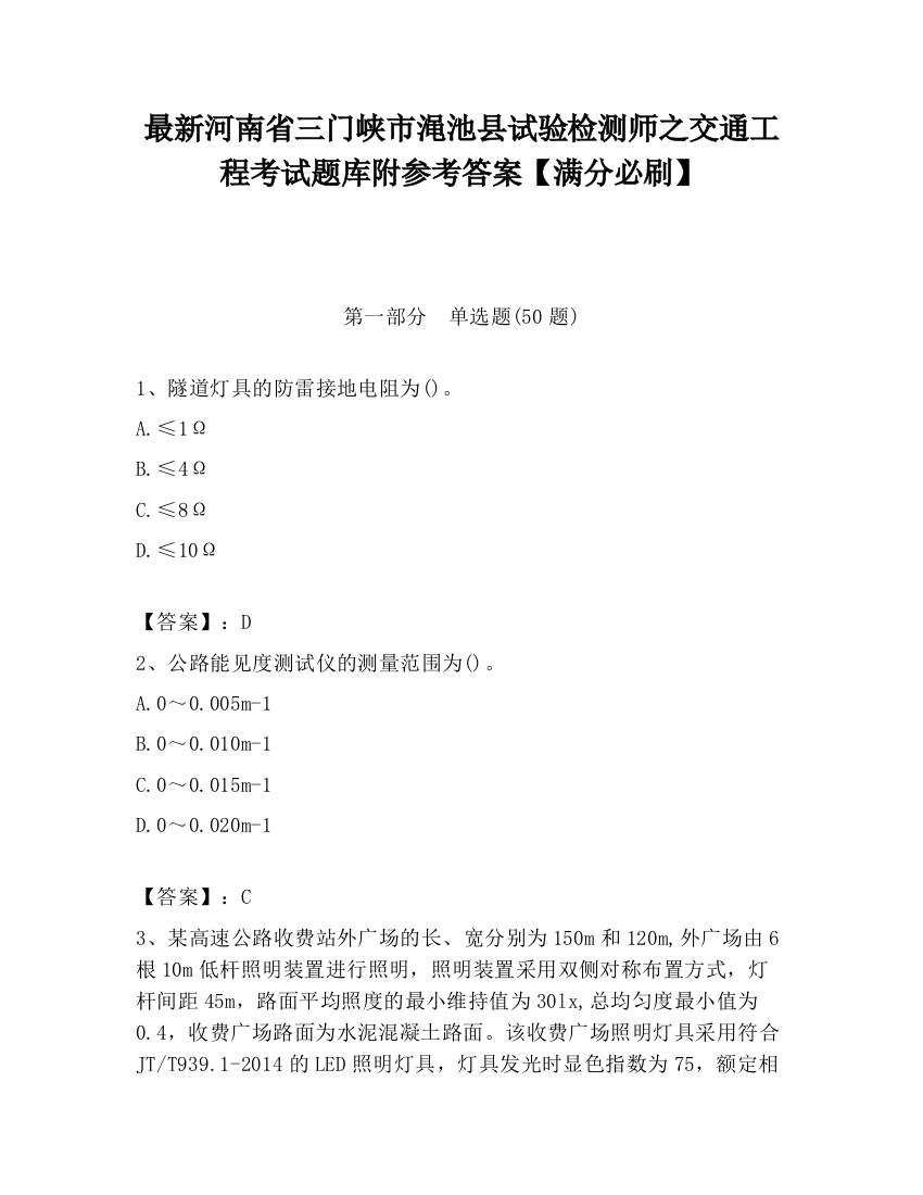 最新河南省三门峡市渑池县试验检测师之交通工程考试题库附参考答案【满分必刷】