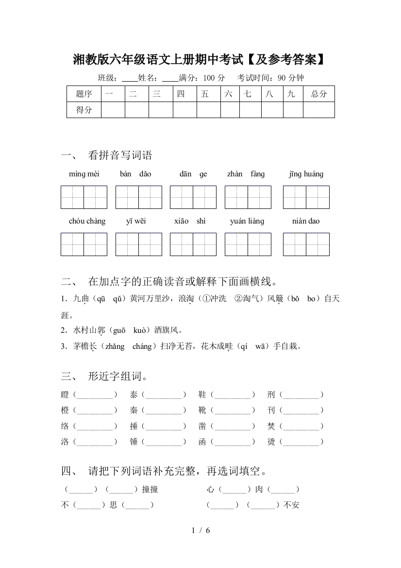 湘教版六年级语文上册期中考试【及参考答案】