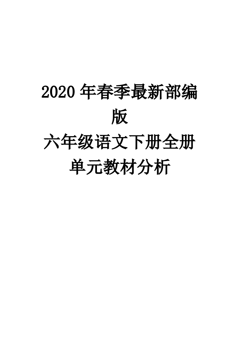 2020年春季最新部编版六年级语文下册全册单元教材分析