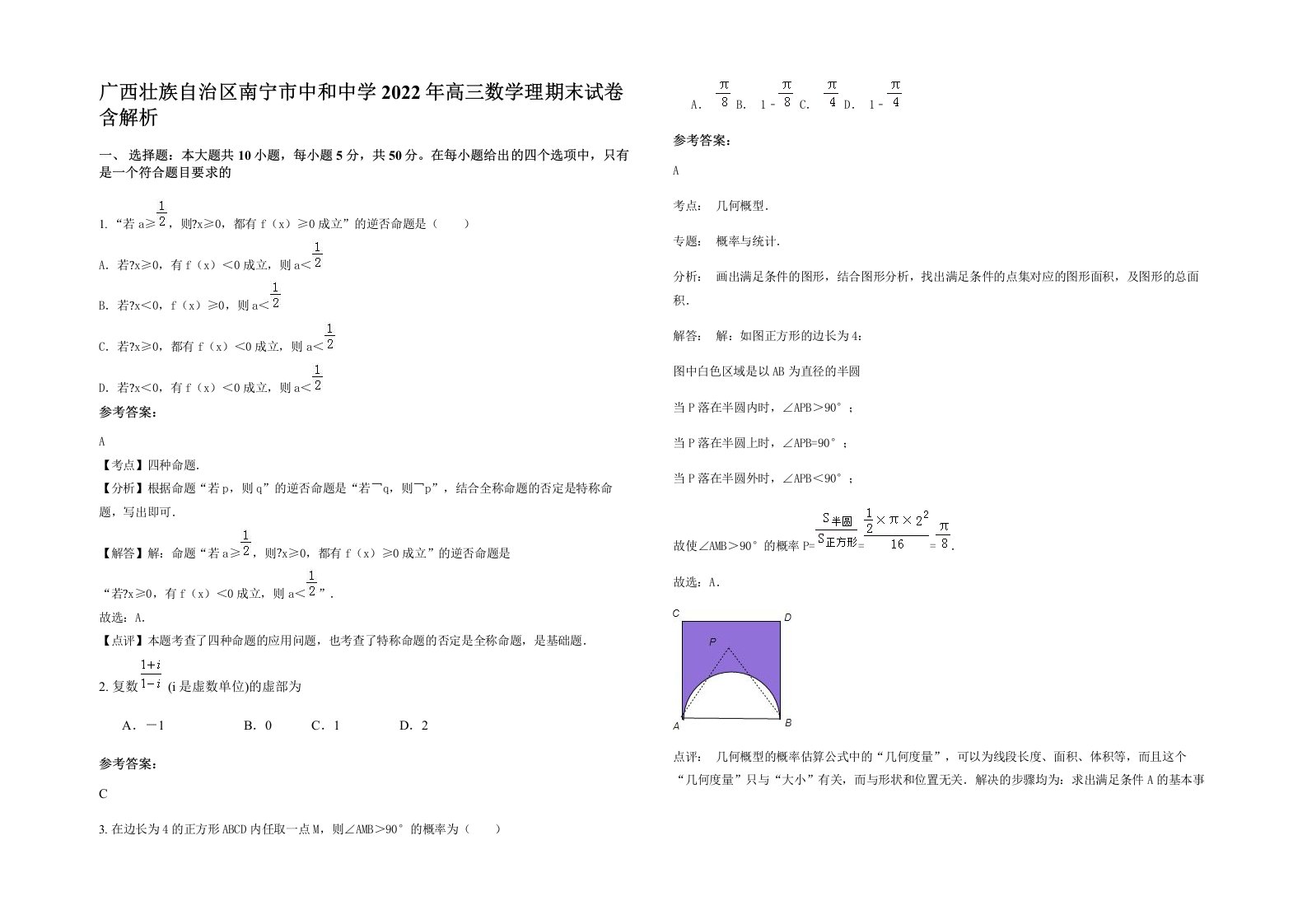 广西壮族自治区南宁市中和中学2022年高三数学理期末试卷含解析