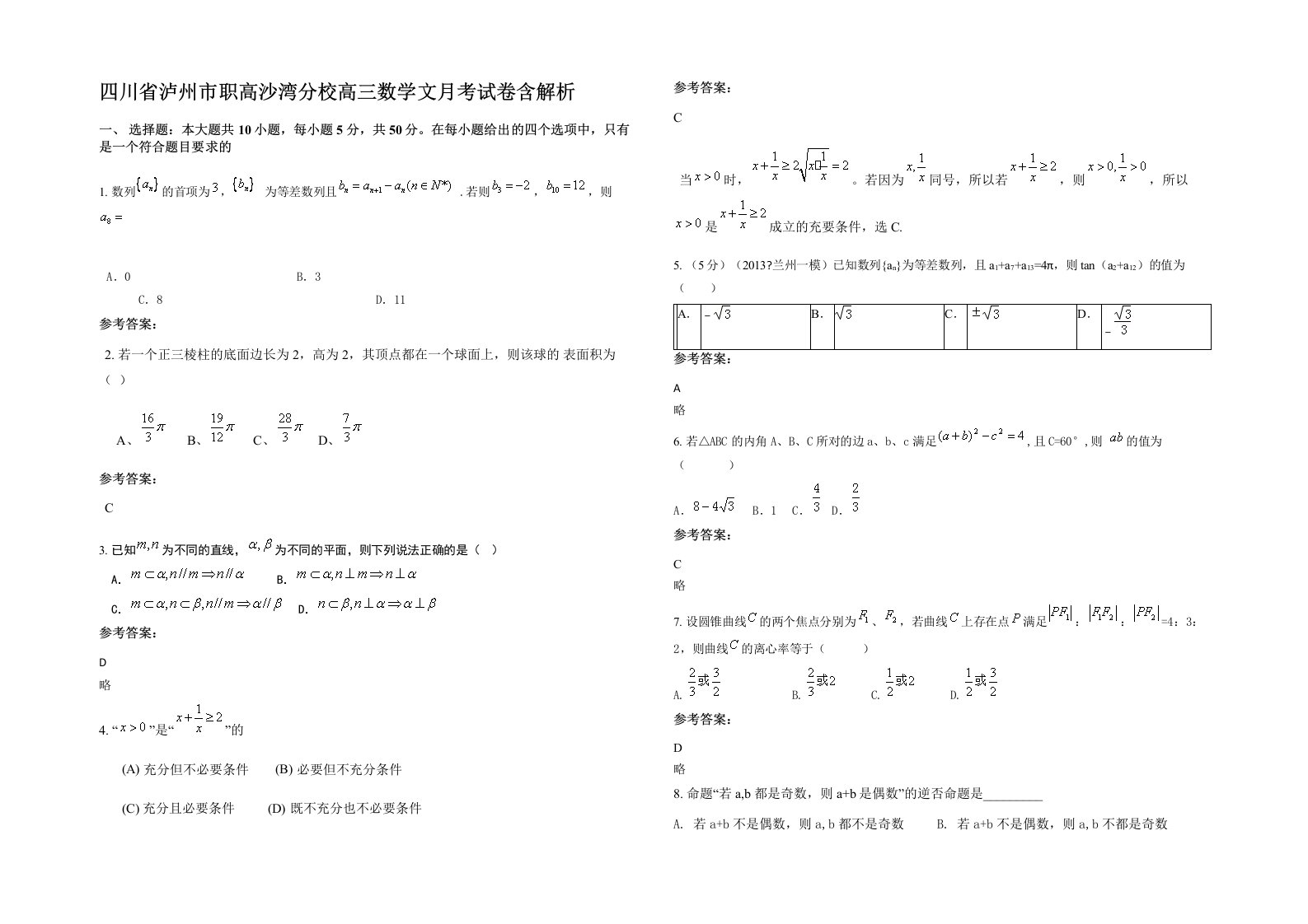 四川省泸州市职高沙湾分校高三数学文月考试卷含解析