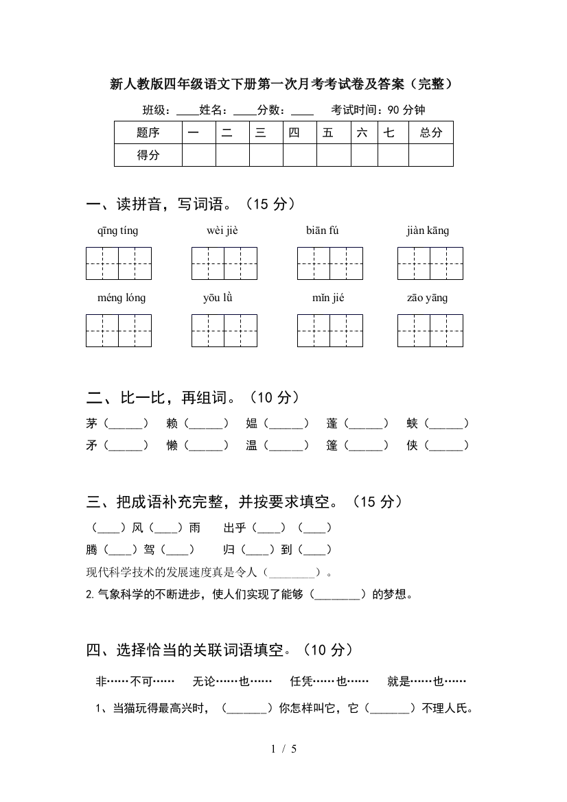 新人教版四年级语文下册第一次月考考试卷及答案(完整)