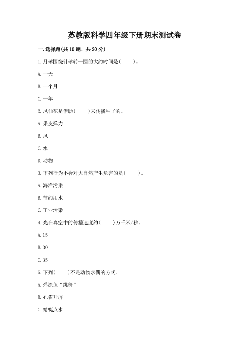 苏教版科学四年级下册期末测试卷带答案解析