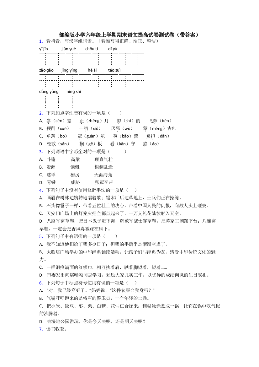 部编版小学六年级上学期期末语文提高试卷测试卷(带答案)